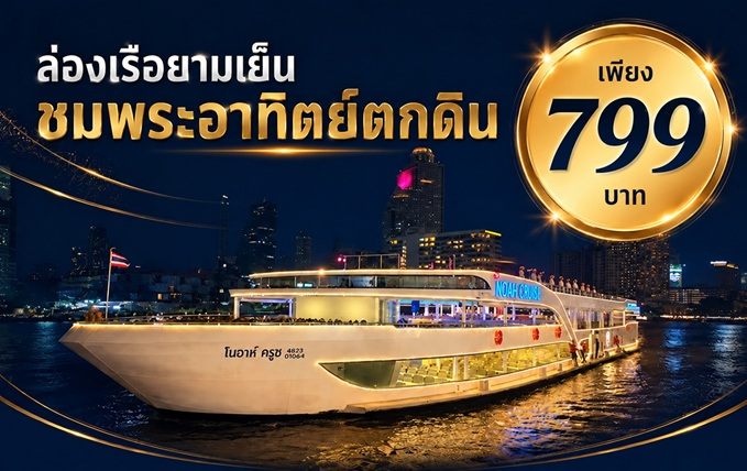 เรือโนอาห์ครูช