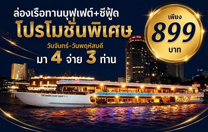 เรือไวท์ออร์คิดริเวอร์ครูซส์ 1