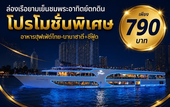 เรือเดอะแพลนเน็ทครูส