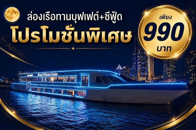 เรือรอยัลปริ๊นเซสครูซ