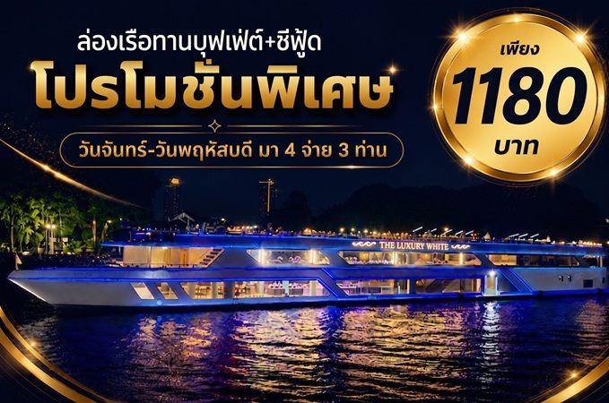 เรือลักซ์ชูรีไวท์ 2